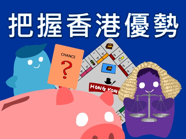 理財教育短片 - 把握香港優勢